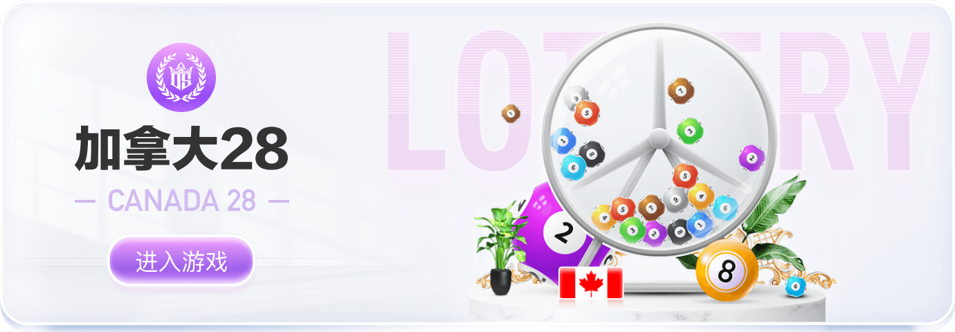 加拿大28